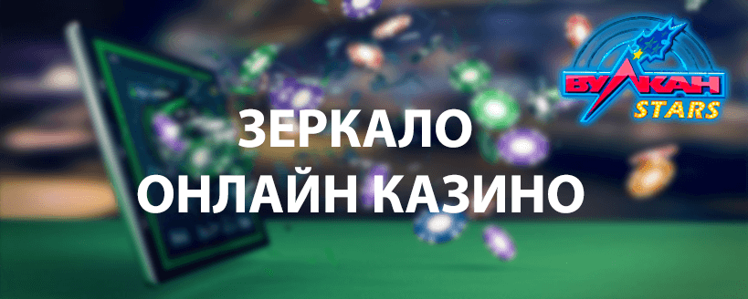 Зеркало онлайн клуба